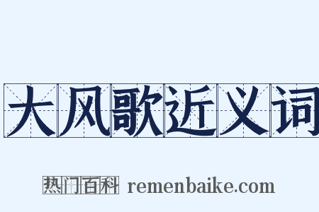 大风歌近义词是什么意思的图片